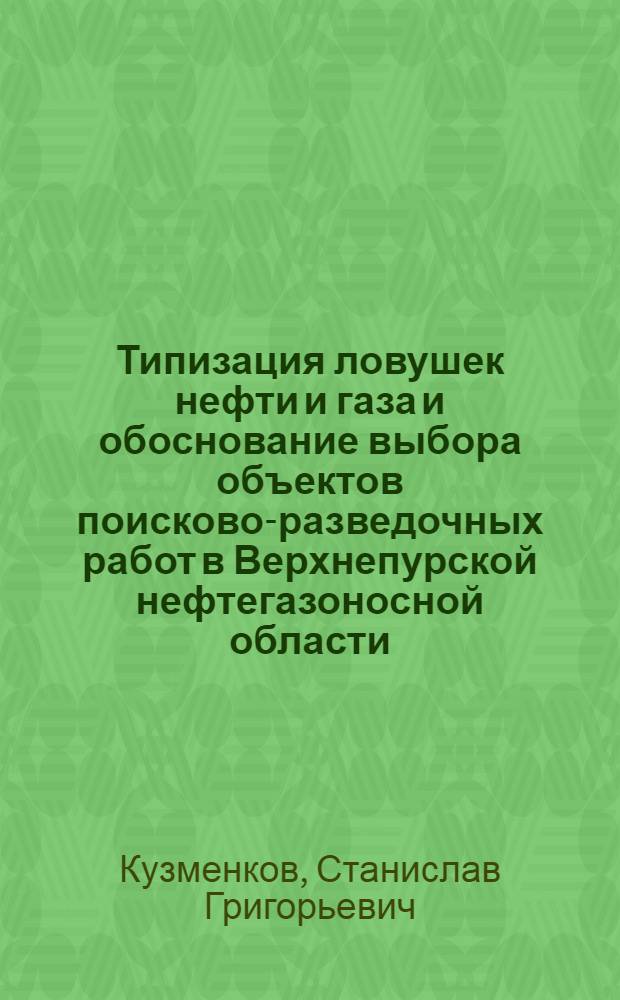 Типизация ловушек нефти и газа и обоснование выбора объектов поисково-разведочных работ в Верхнепурской нефтегазоносной области : Автореф. дис. на соиск. учен. степ. к. г.-м. н