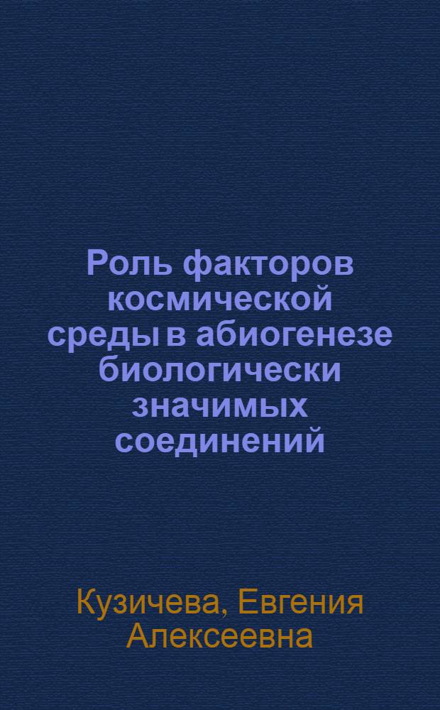 Роль факторов космической среды в абиогенезе биологически значимых соединений : Автореф. дис. на соиск. учен. степ. д. б. н