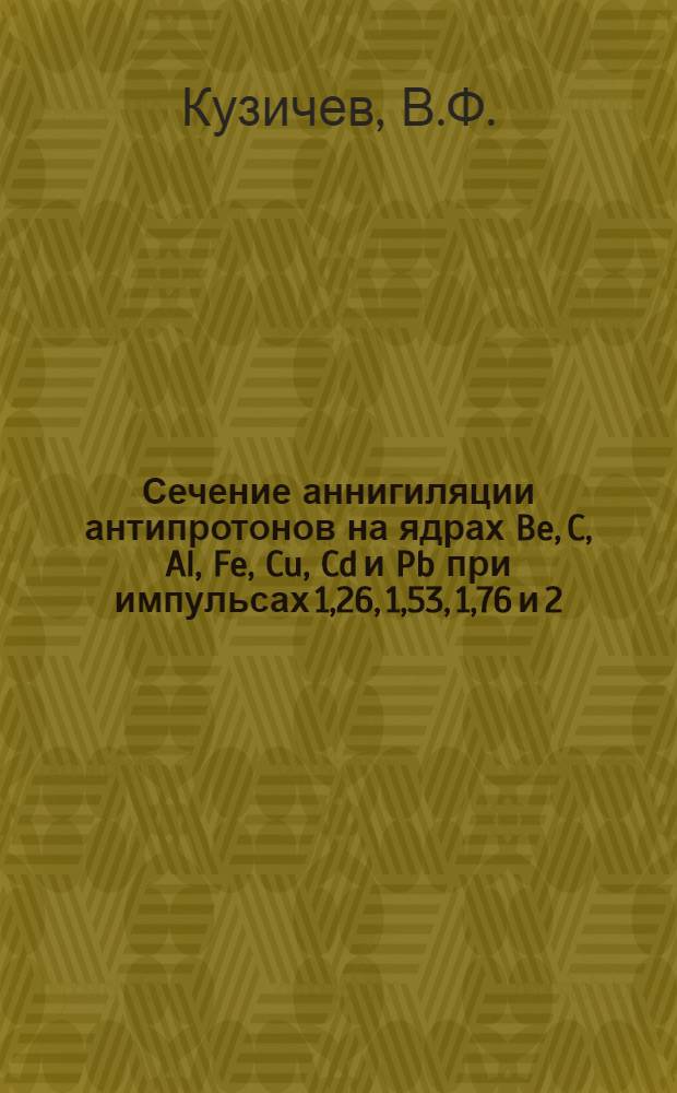 Сечение аннигиляции антипротонов на ядрах Be, C, Al, Fe, Cu, Cd и Pb при импульсах 1,26, 1,53, 1,76 и 2,50 ГэВ/с