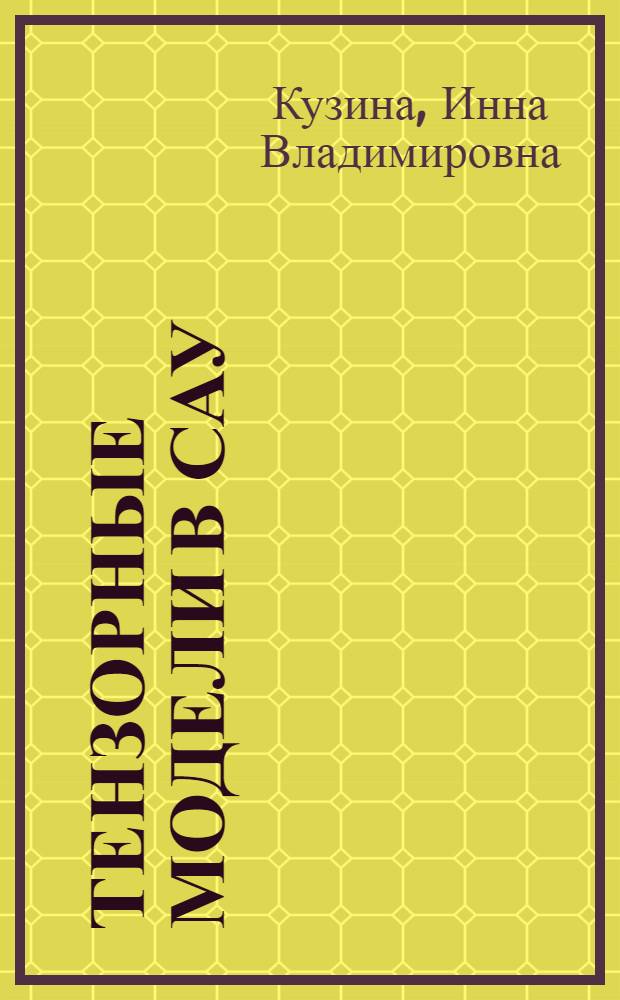 Тензорные модели в САУ : Текст лекций