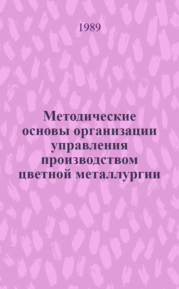 Методические основы организации управления производством цветной металлургии : Текст лекций для студентов спец. "Экономика и упр. в металлургии" - 07.02