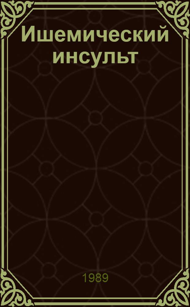 Ишемический инсульт : (Клинико-патогенет. аспекты и дифференцир. лечение) : Автореф. дис. на соиск. учен. степ. д-ра мед. наук : (14.00.13)