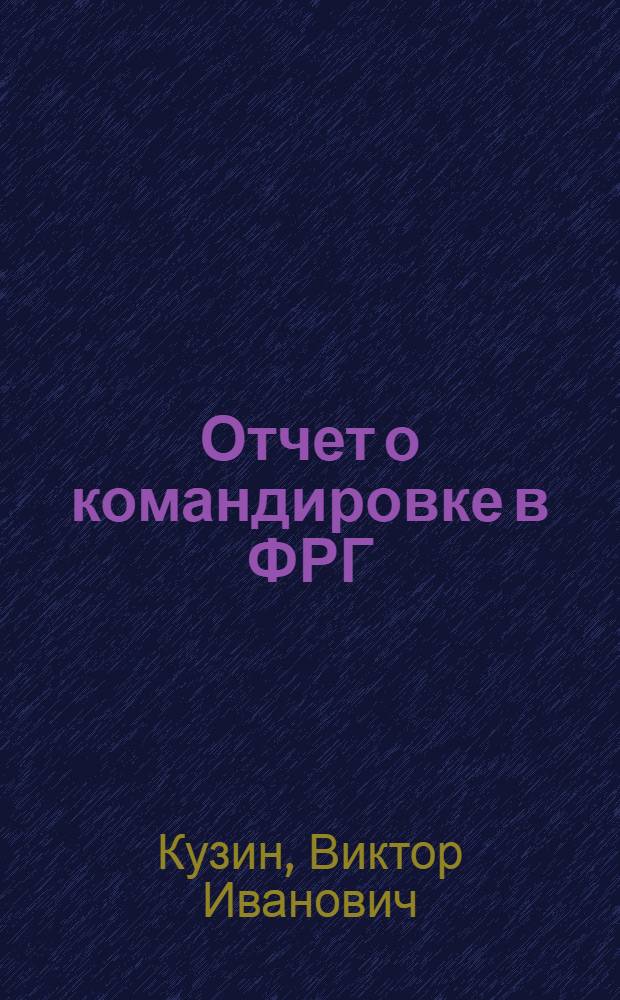 Отчет о командировке в ФРГ