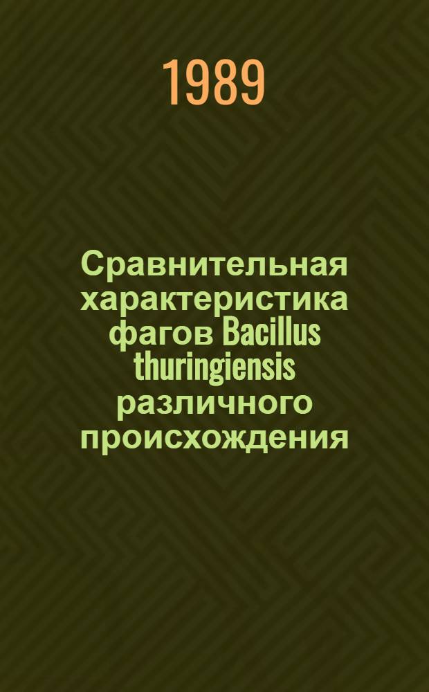Сравнительная характеристика фагов Bacillus thuringiensis различного происхождения : Автореф. дис. на соиск. учен. степ. канд. биол. наук : (03.00.07)