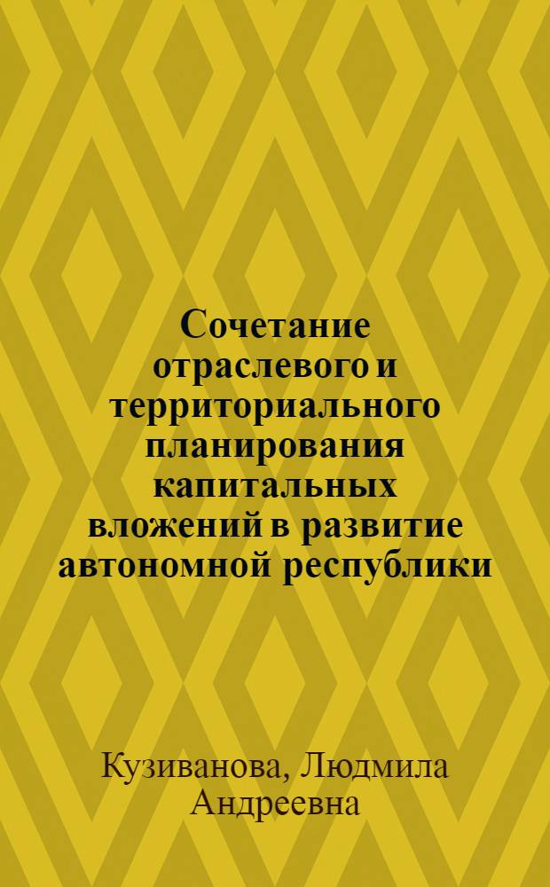 Сочетание отраслевого и территориального планирования капитальных вложений в развитие автономной республики : (На прим. Коми АССР) : Автореф. дис. на соиск. учен. степ. канд. экон. наук : (08.00.05)