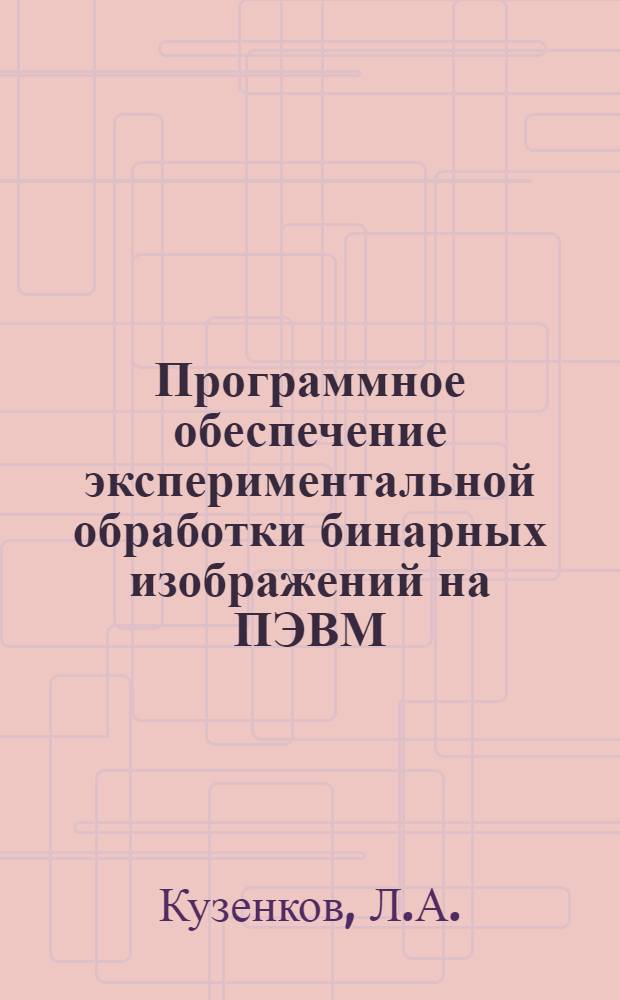 Программное обеспечение экспериментальной обработки бинарных изображений на ПЭВМ
