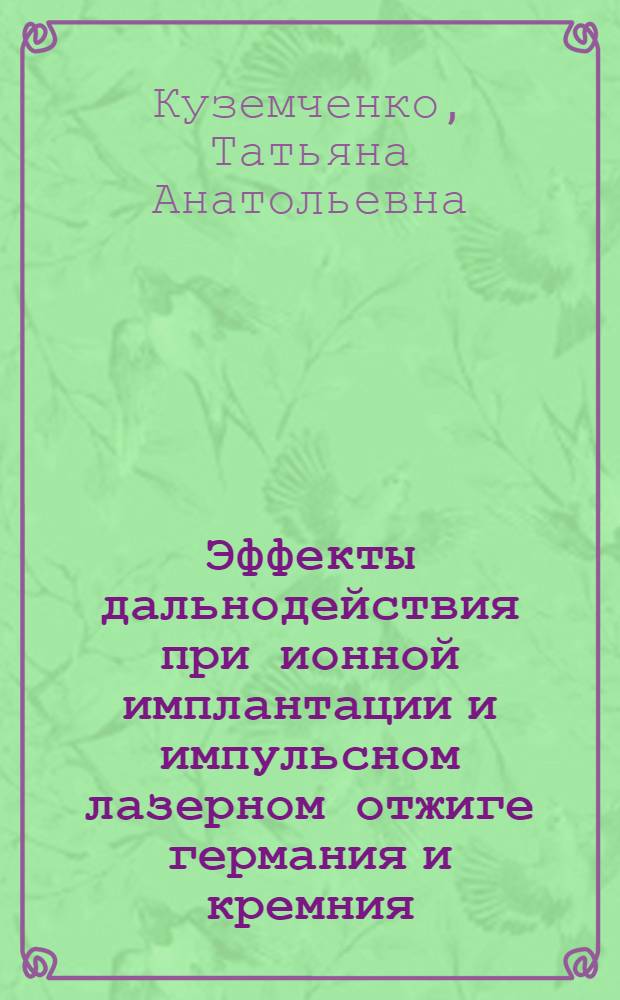 Эффекты дальнодействия при ионной имплантации и импульсном лазерном отжиге германия и кремния : Автореф. дис. на соиск. учен. степ. канд. физ.-мат. наук : (01.04.07)