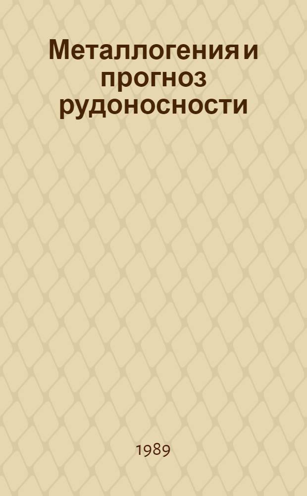 Металлогения и прогноз рудоносности : Учеб. пособие