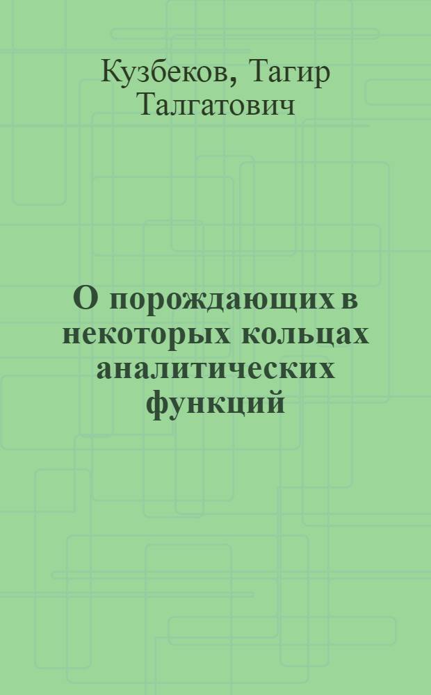О порождающих в некоторых кольцах аналитических функций : Автореф. дис. на соиск. учен. степ. канд. физ.-мат. наук : (01.01.01)