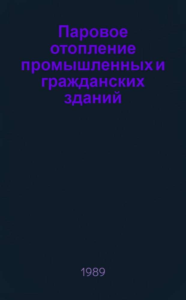 Паровое отопление промышленных и гражданских зданий : Учеб. пособие для заоч. фак. спец. 2907 "Теплогазоснабжение и вентиляция"
