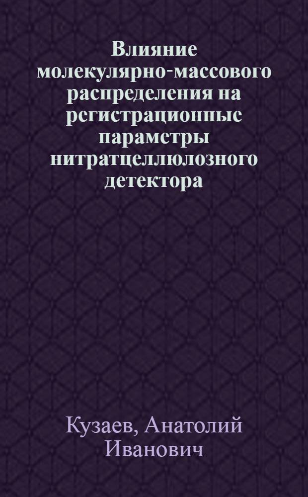 Влияние молекулярно-массового распределения на регистрационные параметры нитратцеллюлозного детектора