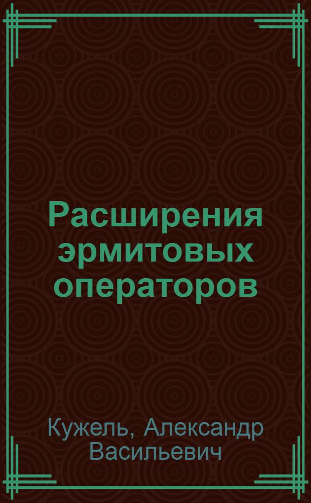 Расширения эрмитовых операторов