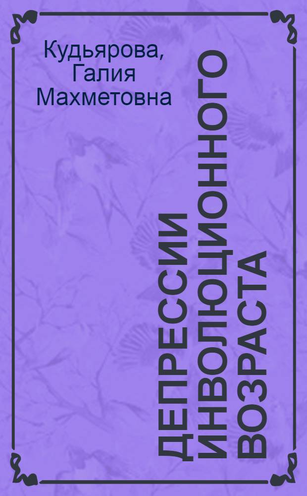 Депрессии инволюционного возраста