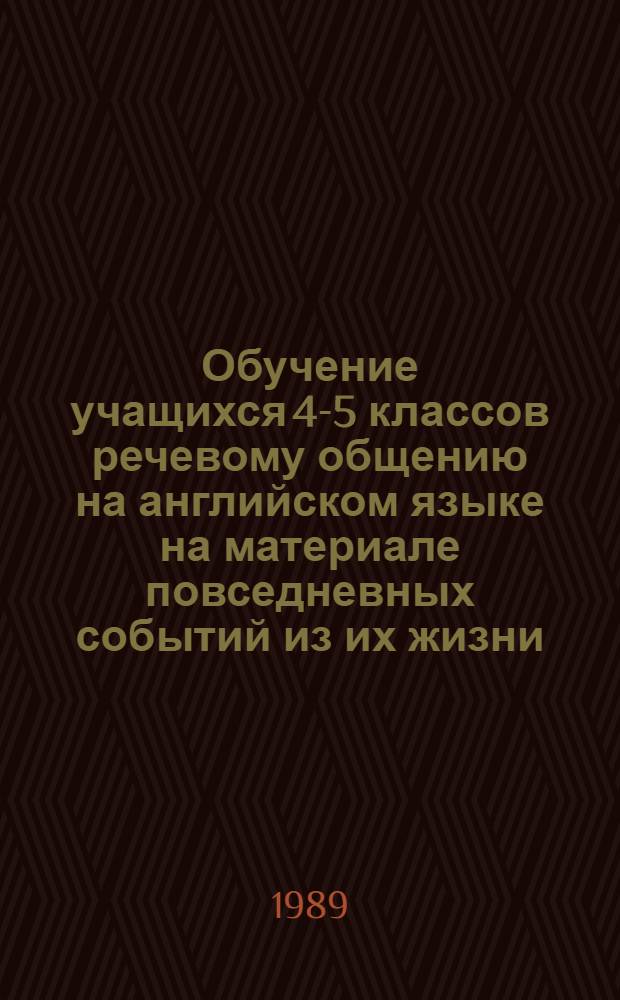 Обучение учащихся 4-5 классов речевому общению на английском языке на материале повседневных событий из их жизни : Автореф. дис. на соиск. учен. степ. канд. пед. наук : (13.00.02)