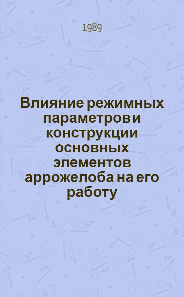 Влияние режимных параметров и конструкции основных элементов аррожелоба на его работу : Автореф. дис. на соиск. учен. степ. канд. техн. наук : (05.14.04)