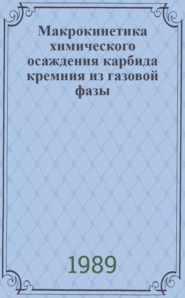 Макрокинетика химического осаждения карбида кремния из газовой фазы : Автореф. дис. на соиск. учен. степ. канд. физ.-мат. наук : (01.04.17)