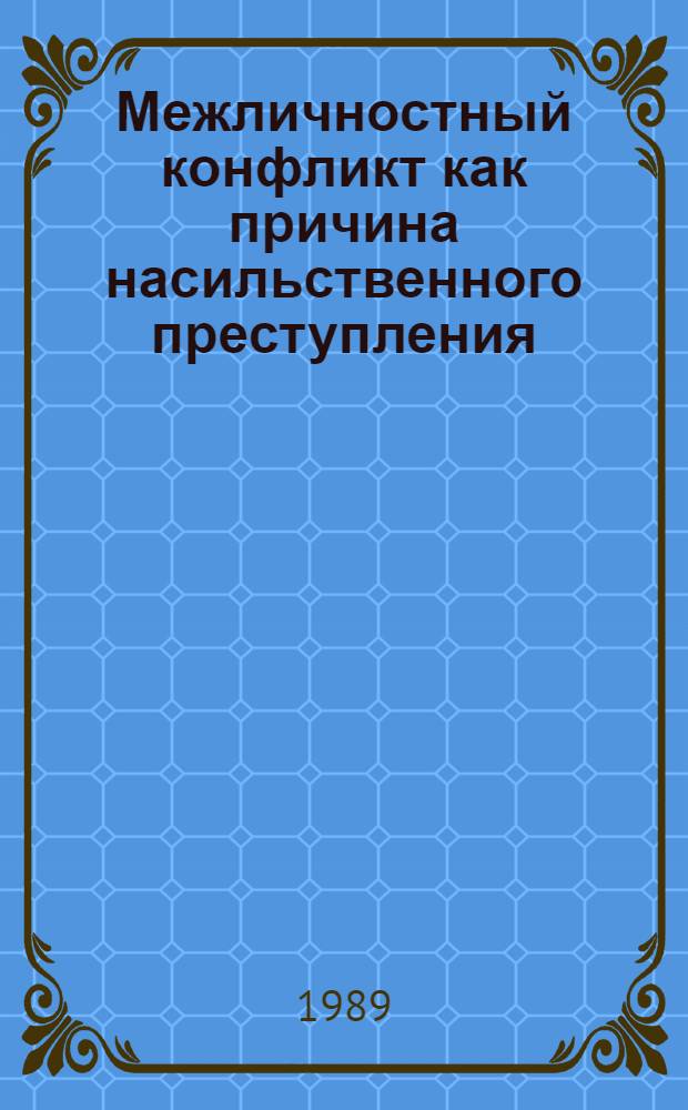 Межличностный конфликт как причина насильственного преступления : Автореф. дис. на соиск. учен. степ. канд. психол. наук : (19.00.05)