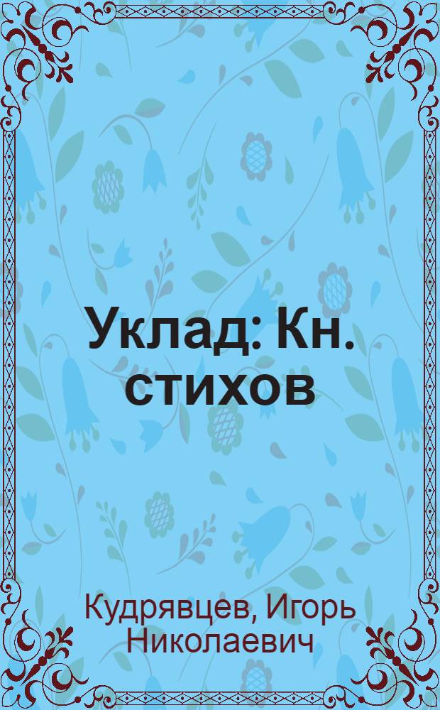 Уклад : Кн. стихов
