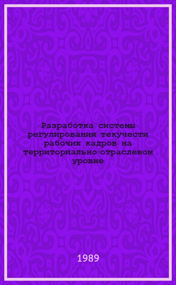 Разработка системы регулирования текучести рабочих кадров на территориально-отраслевом уровне : (На прим. предприятий автомоб. транспорта) : Автореф. дис. на соиск. учен. степ. к. э. н