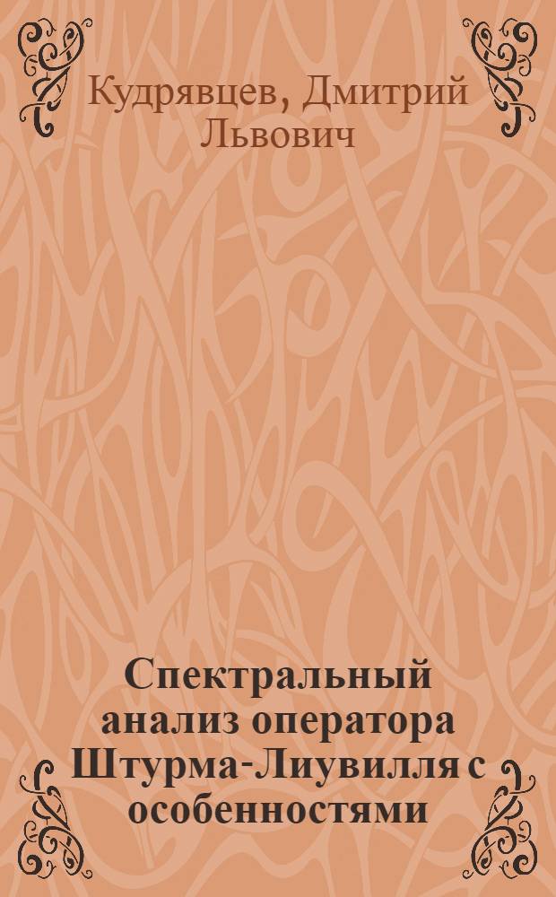 Спектральный анализ оператора Штурма-Лиувилля с особенностями : Автореф. дис. на соиск. учен. степ. канд. физ.-мат. наук : (01.01.02)