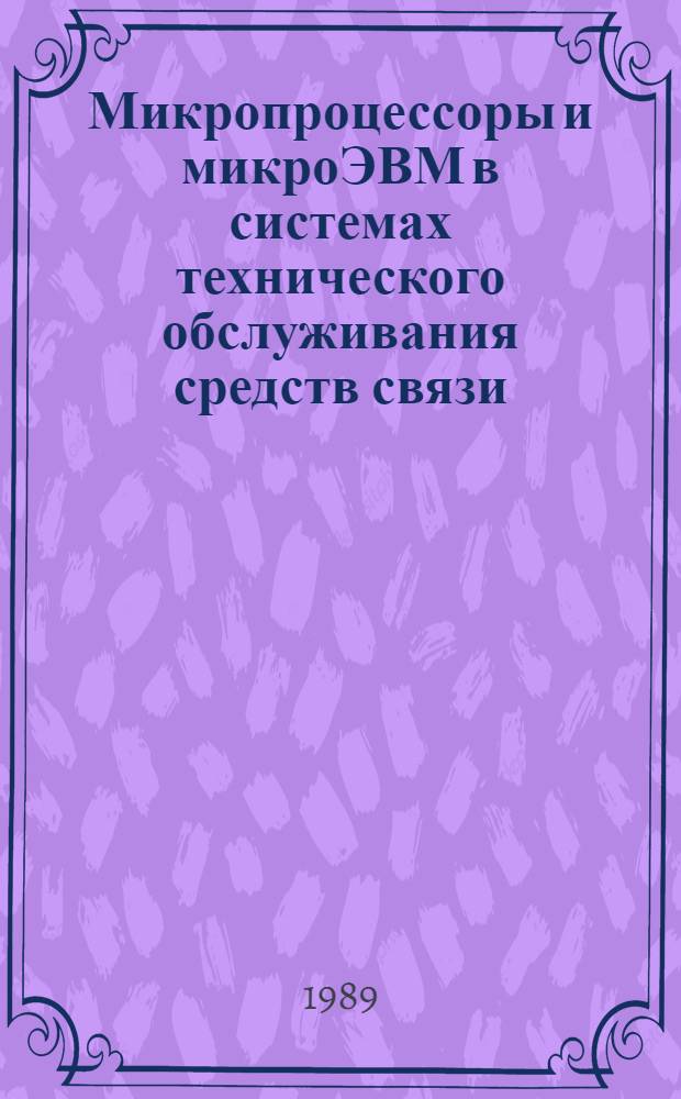 Микропроцессоры и микроЭВМ в системах технического обслуживания средств связи