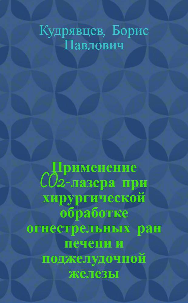Применение CO2-лазера при хирургической обработке огнестрельных ран печени и поджелудочной железы (экспериментальные исследования) : Автореф. дис. на соиск. учен. степ. к. м. н