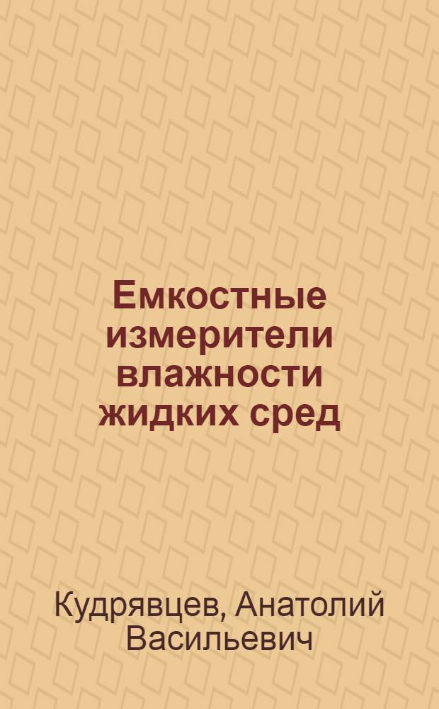 Емкостные измерители влажности жидких сред
