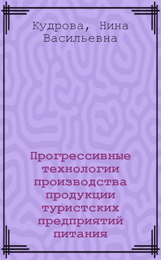 Прогрессивные технологии производства продукции туристских предприятий питания : Учеб. пособие