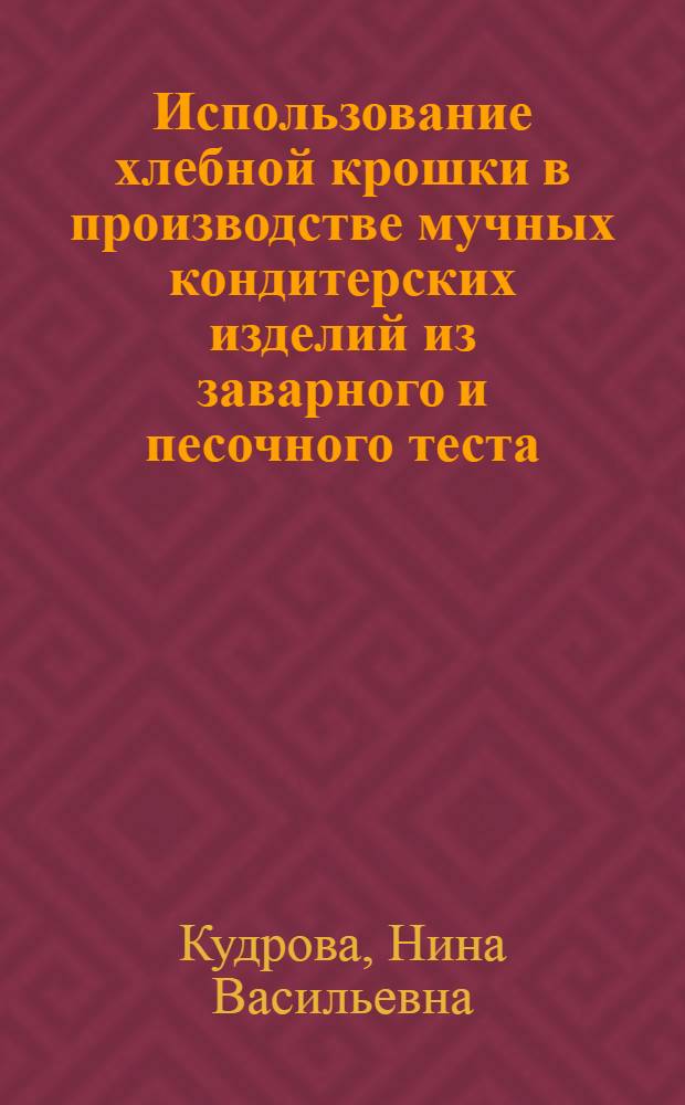 Использование хлебной крошки в производстве мучных кондитерских изделий из заварного и песочного теста : Автореф. дис. на соиск. учен. степ. канд. техн. наук : (05.18.16)
