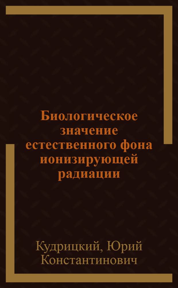 Биологическое значение естественного фона ионизирующей радиации