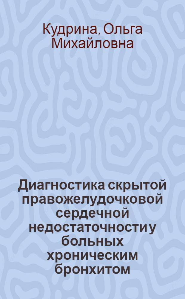 Диагностика скрытой правожелудочковой сердечной недостаточности у больных хроническим бронхитом : Автореф. дис. на соиск. учен. степ. канд. мед. наук : (14.00.06)