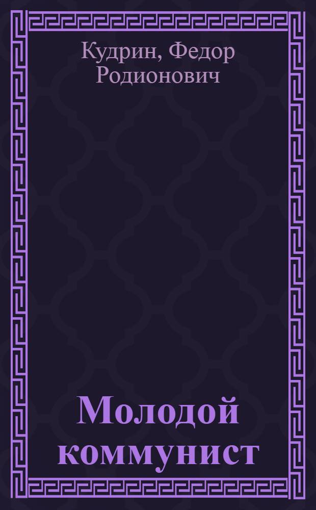 Молодой коммунист : Заметки парт. работника