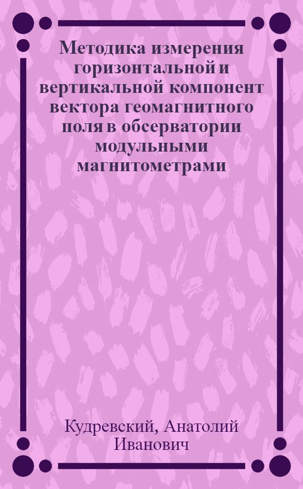 Методика измерения горизонтальной и вертикальной компонент вектора геомагнитного поля в обсерватории модульными магнитометрами