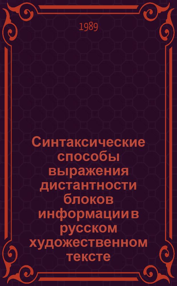 Синтаксические способы выражения дистантности блоков информации в русском художественном тексте : Автореф. дис. на соиск. учен. степ. канд. филол. наук : (10.02.01)