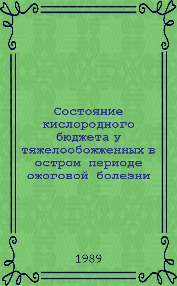 Состояние кислородного бюджета у тяжелообожженных в остром периоде ожоговой болезни : Автореф. дис. на соиск. учен. степ. канд. мед. наук : (14.00.37)