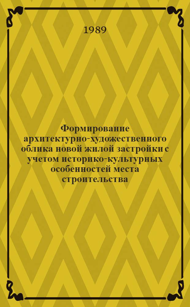 Формирование архитектурно-художественного облика новой жилой застройки с учетом историко-культурных особенностей места строительства : Автореф. дис. на соиск. учен. степ. канд. архитектуры : (18.00.02)