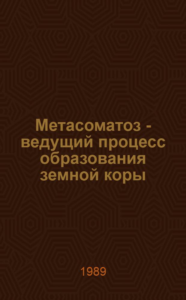 Метасоматоз - ведущий процесс образования земной коры
