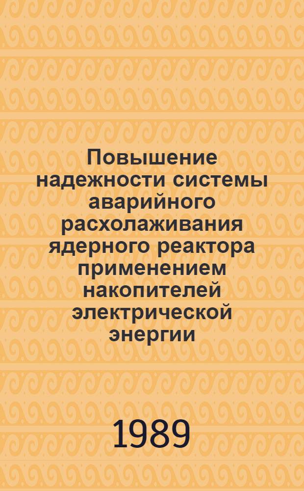 Повышение надежности системы аварийного расхолаживания ядерного реактора применением накопителей электрической энергии : Автореф. дис. на соиск. учен. степ. к. т. н