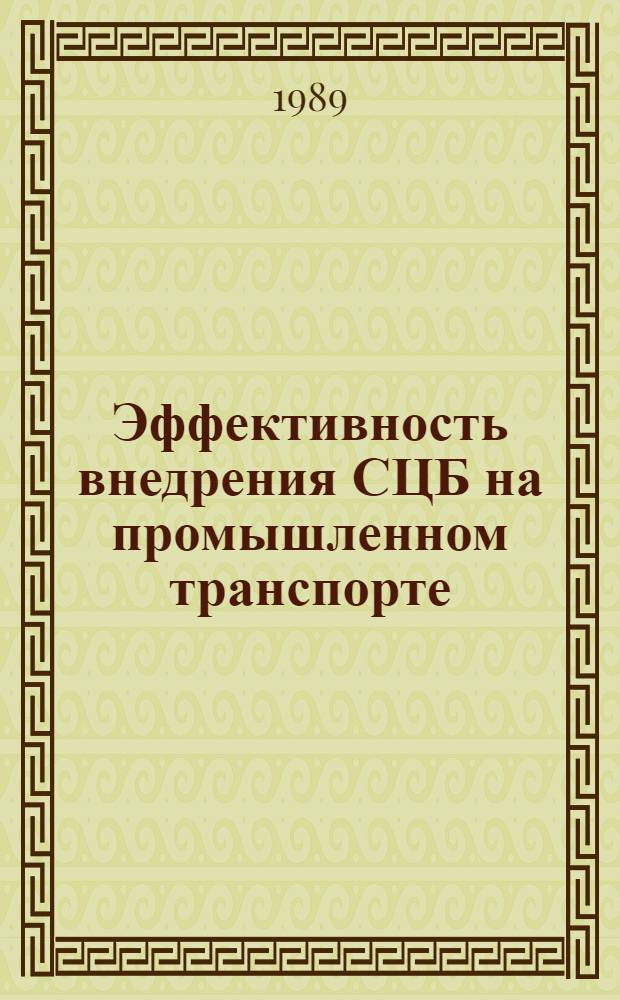 Эффективность внедрения СЦБ на промышленном транспорте