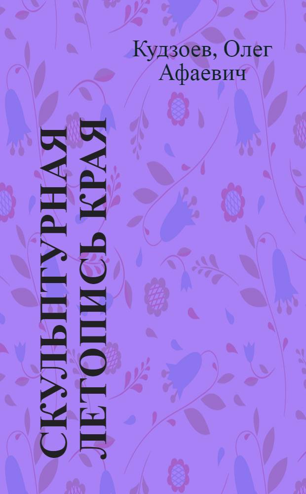 Скульптурная летопись края