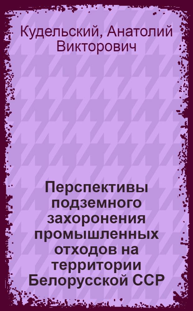 Перспективы подземного захоронения промышленных отходов на территории Белорусской ССР