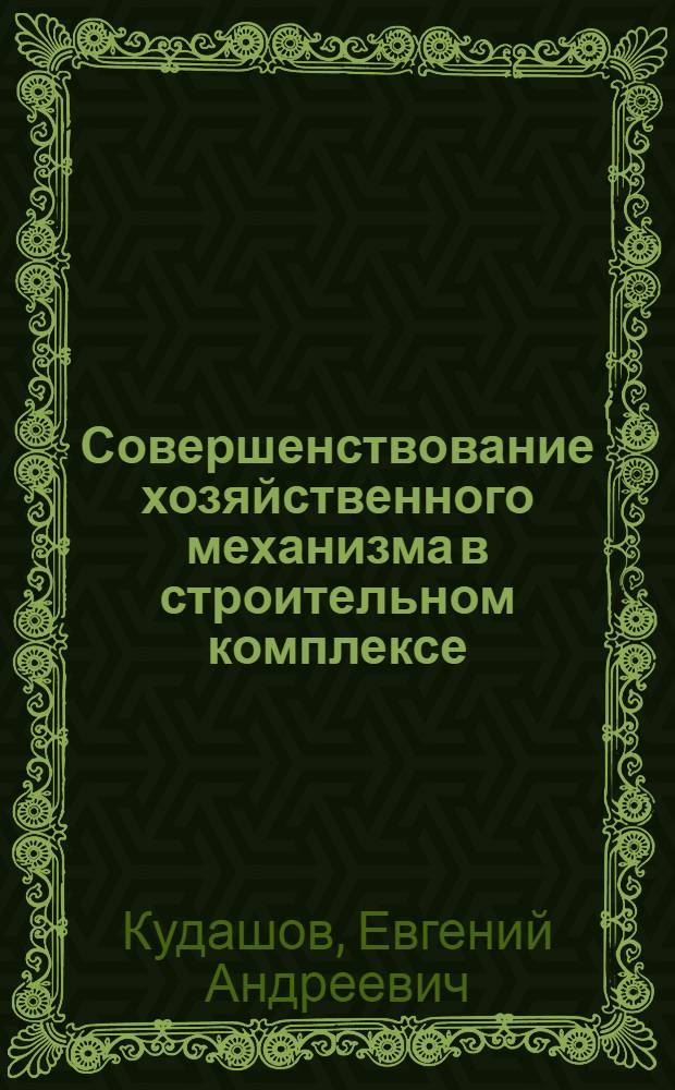 Совершенствование хозяйственного механизма в строительном комплексе