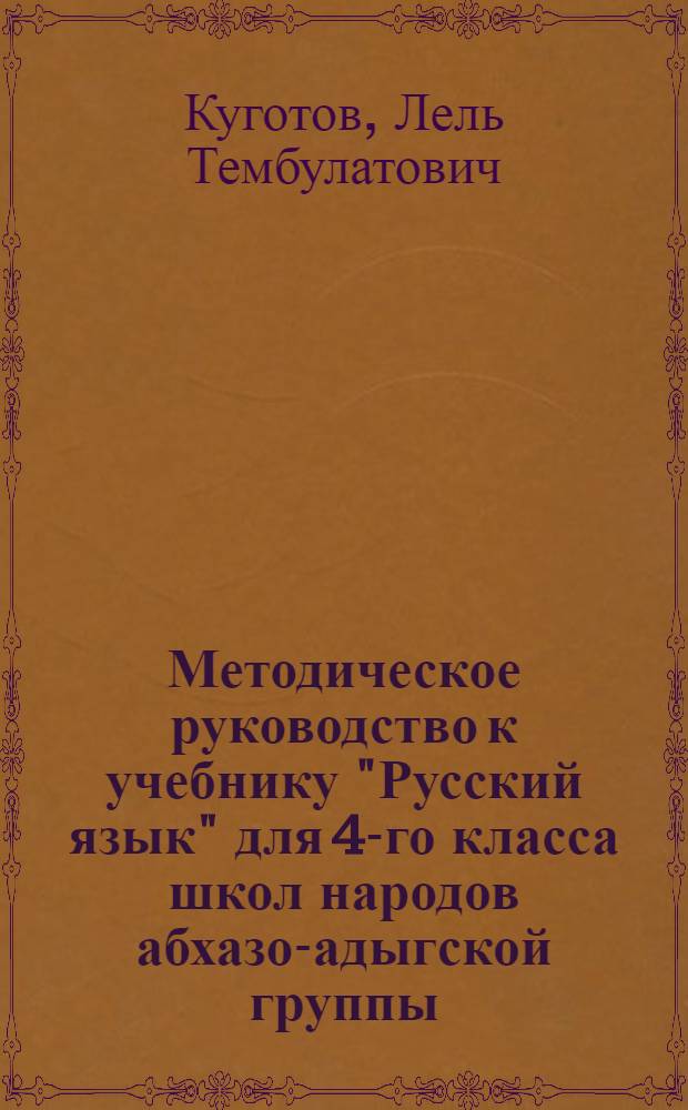 Методическое руководство к учебнику "Русский язык" для 4-го класса школ народов абхазо-адыгской группы : Пособие для учителя