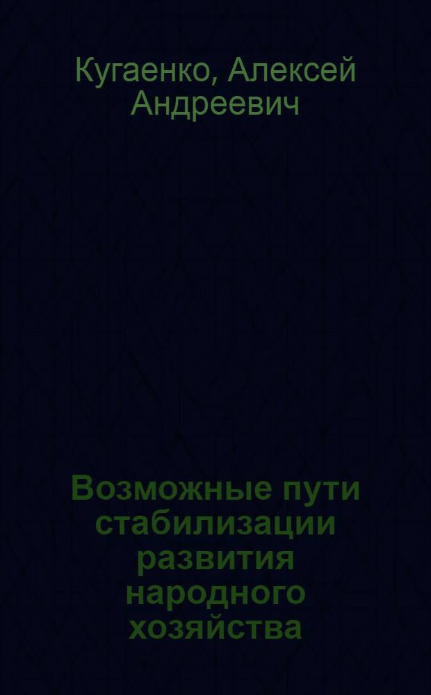 Возможные пути стабилизации развития народного хозяйства : Крат. анализ опыта динам. моделирования соц.-экон. развития страны