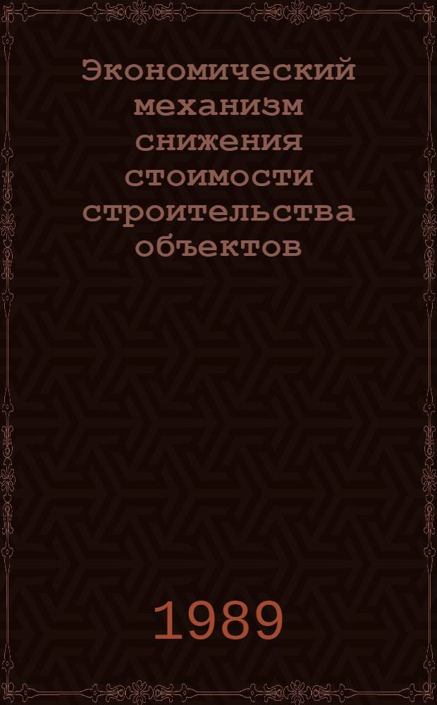 Экономический механизм снижения стоимости строительства объектов : (На прим. пр-ва фосфат. удобрений) : Автореф. дис. на соиск. учен. степ. к. э. н