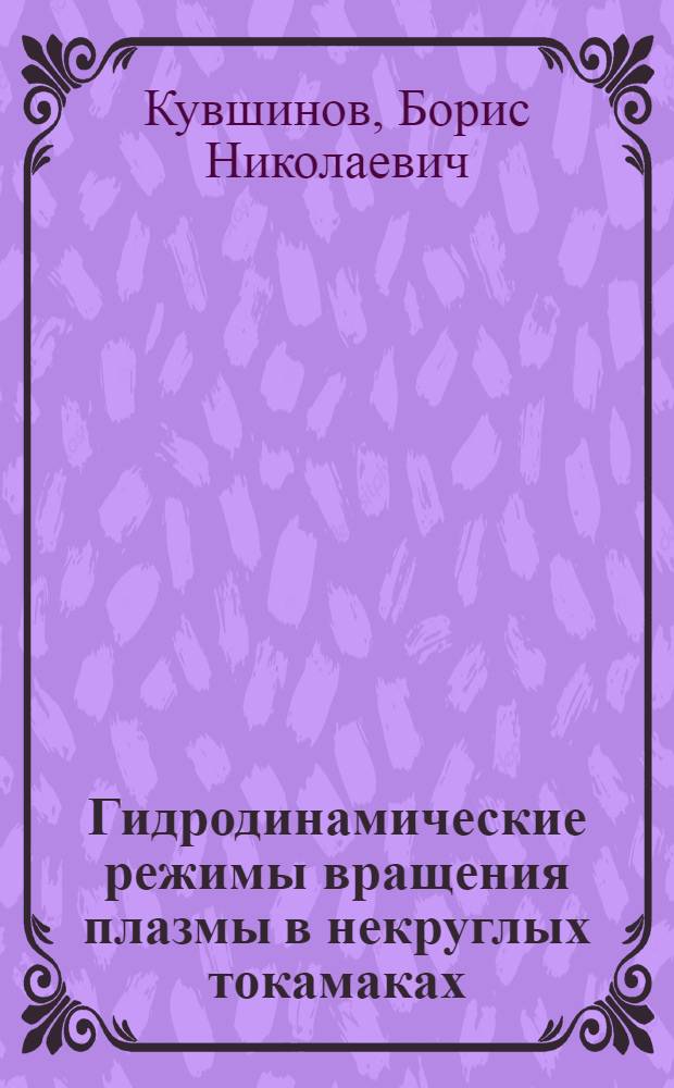 Гидродинамические режимы вращения плазмы в некруглых токамаках