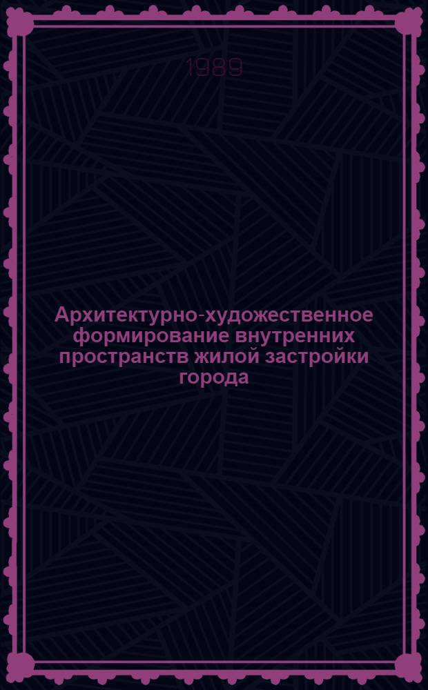 Архитектурно-художественное формирование внутренних пространств жилой застройки города : (На примере Москвы) : Автореф. дис. на соиск. учен. степ. к. арх