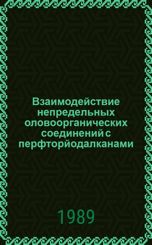 Взаимодействие непредельных оловоорганических соединений с перфторйодалканами : Автореф. дис. на соиск. учен. степ. канд. хим. наук : (02.00.03)