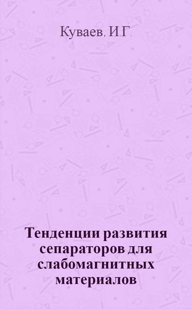 Тенденции развития сепараторов для слабомагнитных материалов