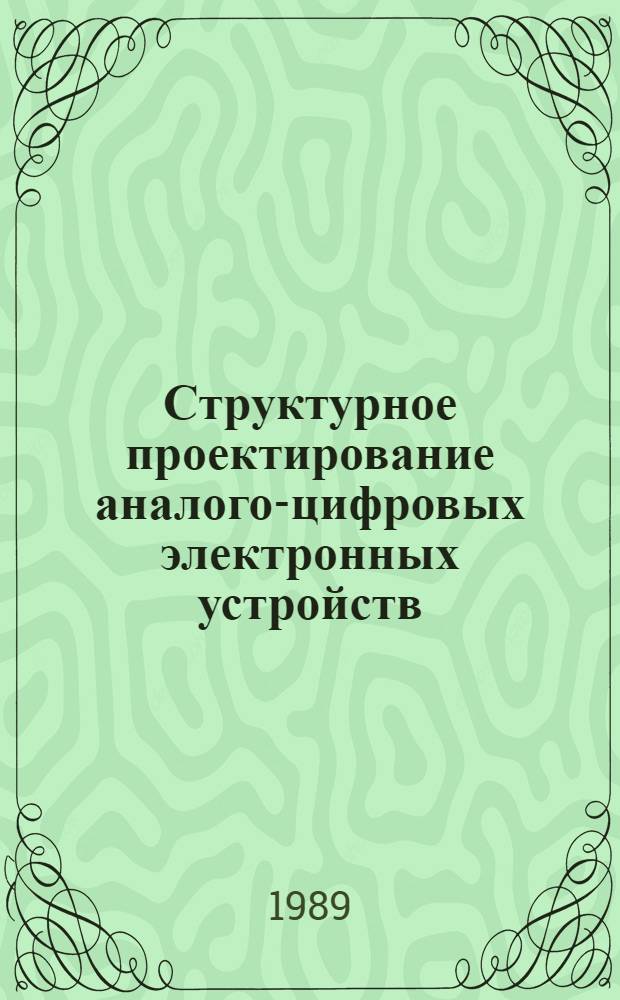 Структурное проектирование аналого-цифровых электронных устройств : Автореф. дис. на соиск. учен. степ. к. т. н